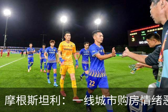 摩根斯坦利：一线城市购房情绪恶化