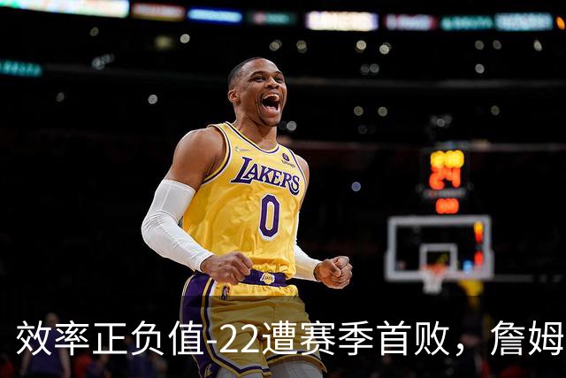 效率正负值-22遭赛季首败，詹姆斯打中锋可能真的行不通