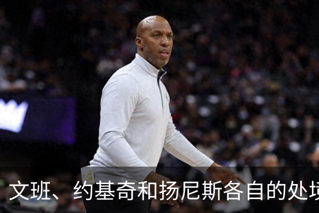 文班、约基奇和扬尼斯各自的处境