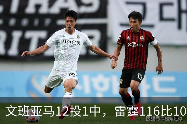 文班亚马12投1中，雷霆116比104复仇马刺