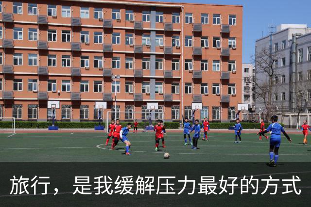 旅行，是我缓解压力最好的方式