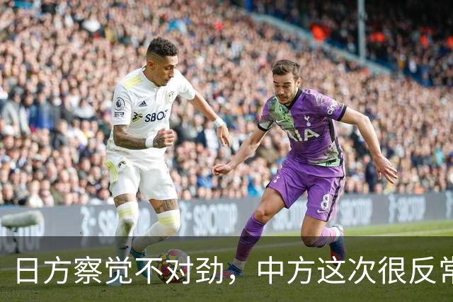 日方察觉不对劲，中方这次很反常，本该发给高市的唁电迟迟未到