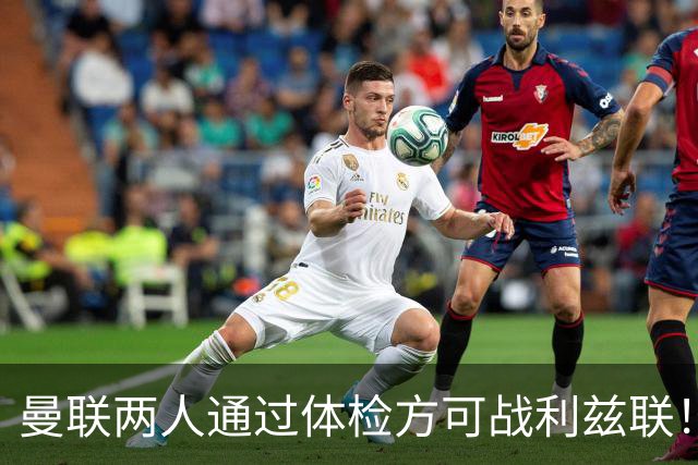 曼联两人通过体检方可战利兹联！卡里克遭遇克星，证实利马可上阵