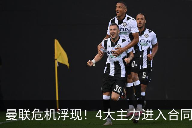 曼联危机浮现！4大主力进入合同年，暂无人提前续约