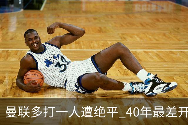 曼联多打一人遭绝平 40年最差开局！卡里克直面嘘声曼联该不该换帅