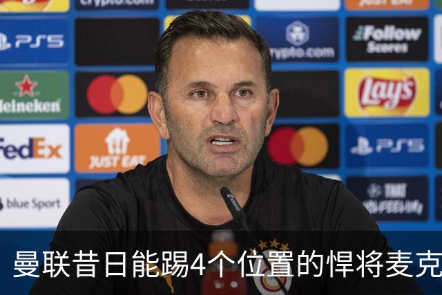曼联昔日能踢4个位置的悍将麦克托米奈未来存疑，加盟皇马与穆帅重聚是潜在选项