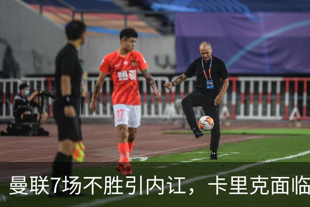 曼联7场不胜引内讧，卡里克面临下课危机