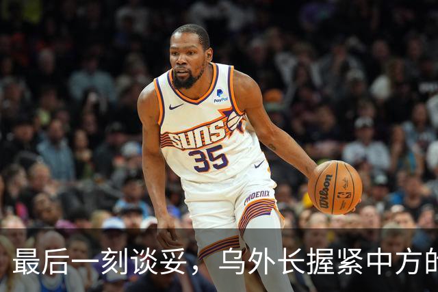 最后一刻谈妥，乌外长握紧中方的手，同日，泽连斯基做出重大让步