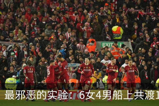 最邪恶的实验：6女4男船上共渡100天，失去法律约束，结果如何？