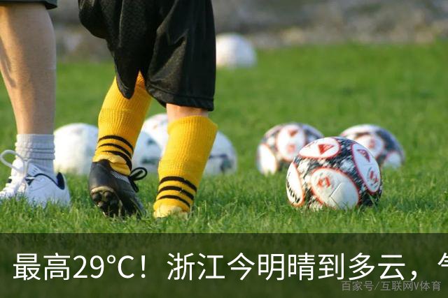 最高29℃！浙江今明晴到多云，气温回升！接下来天气大转折！11月1日起冷空气影响，降水降温大风齐上阵，3到4日浙中北还有降雨……