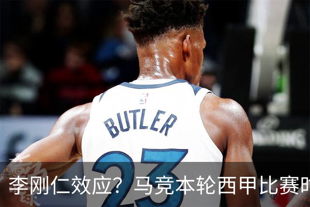 李刚仁效应？马竞本轮西甲比赛时间为东亚观众“黄金时间段”