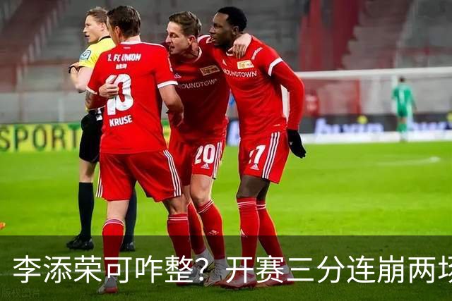 李添荣可咋整？开赛三分连崩两场，防守也不行，上限就这样了？