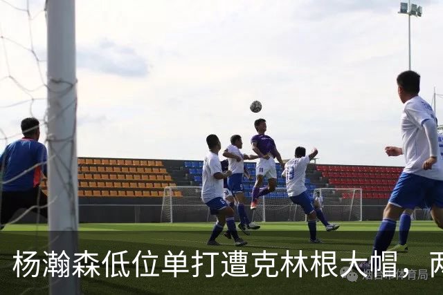 杨瀚森低位单打遭克林根大帽，两人不分上下