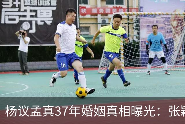 杨议孟真37年婚姻真相曝光：张颖带子上门同住5年，相声社被喊杨老五他当场发飙