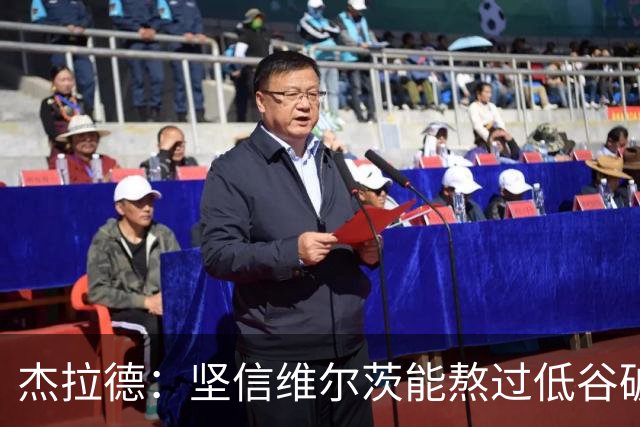 杰拉德：坚信维尔茨能熬过低谷破茧成蝶，巴尔科拉很接近彻底爆发