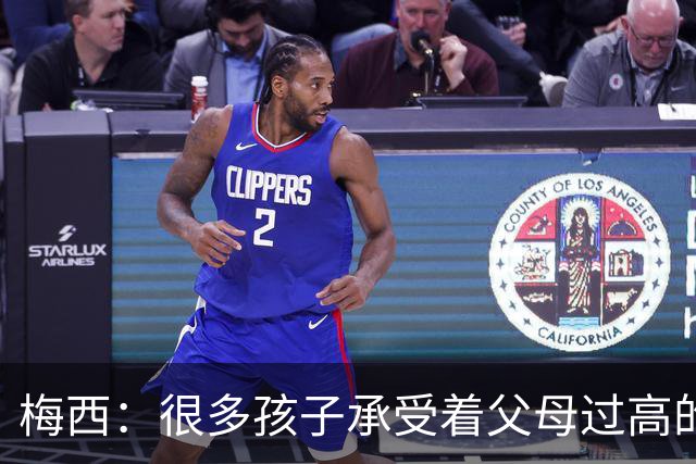 梅西：很多孩子承受着父母过高的要求，应该做自己喜欢的事