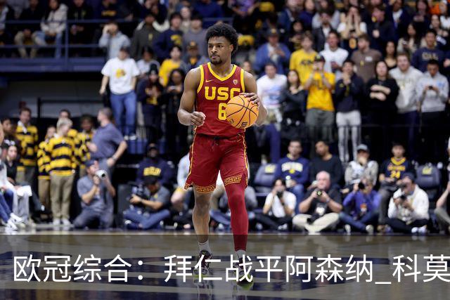 欧冠综合：拜仁战平阿森纳 科莫大胜曼联