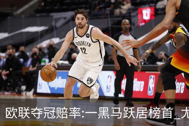 欧联夺冠赔率:一黑马跃居榜首 尤文第3米兰第4