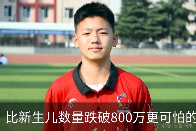 比新生儿数量跌破800万更可怕的，是生出来的男孩已经越来越多了