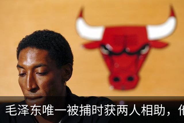 毛泽东唯一被捕时获两人相助，他是如何机智成功逃脱的？