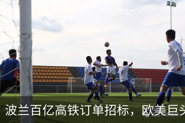 波兰百亿高铁订单招标，欧美巨头纷纷入场，大陆竟然主动退出了？