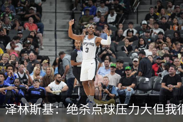 泽林斯基：绝杀点球压力大但我很平静；球队要继续赢球
