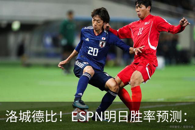洛城德比！ESPN明日胜率预测：主队湖人高达73.9% 快船仅为26.1%