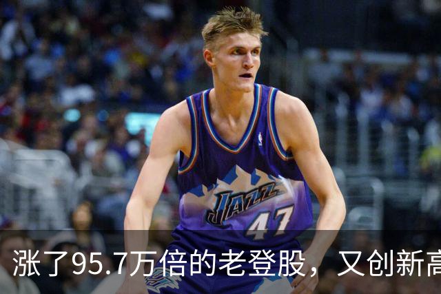 涨了95.7万倍的老登股，又创新高！