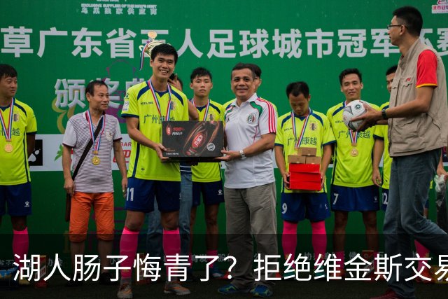 湖人肠子悔青了？拒绝维金斯交易，两个筹码全白送！首轮签也没了