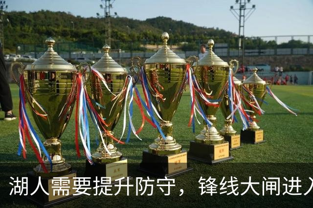 湖人需要提升防守，锋线大闸进入轮换阵容后立刻起到了作用？