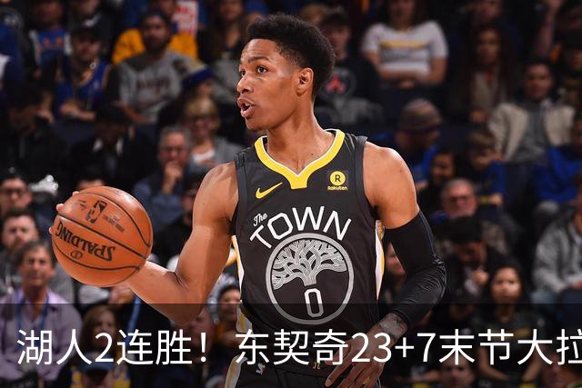 湖人2连胜！东契奇23+7末节大拉胯，加兰26+6凯斯勒创纪录，里夫斯爆发