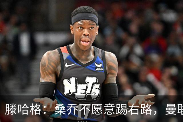 滕哈格：桑乔不愿意踢右路，曼联才被迫溢价签安东尼
