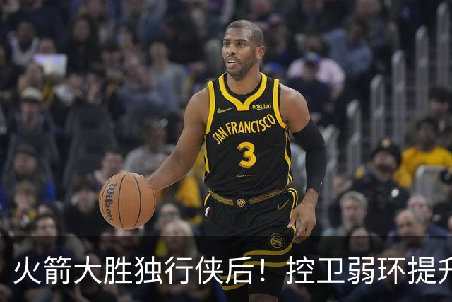 火箭大胜独行侠后！控卫弱环提升，教练又成短板，压榨老将成习惯