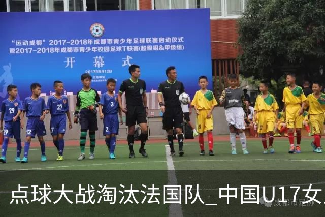点球大战淘汰法国队 中国U17女足首进世界杯八强
