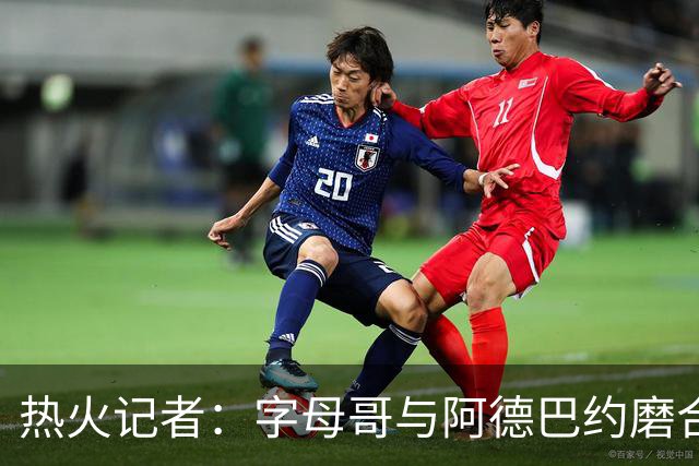 热火记者：字母哥与阿德巴约磨合不足，正让热火付出代价