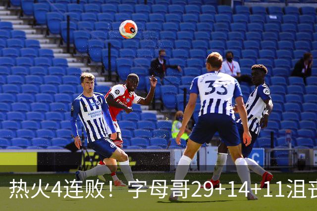 热火4连败！字母哥29+14+11沮丧无奈，阿德巴约仅8分，勇士旧将也难辞其咎