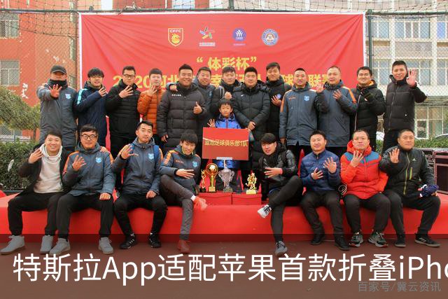 特斯拉App适配苹果首款折叠iPhone Duo，引入大屏双栏体验
