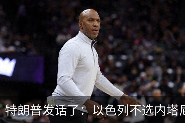 特朗普发话了：以色列不选内塔尼亚胡，他就不再管伊朗这档子事