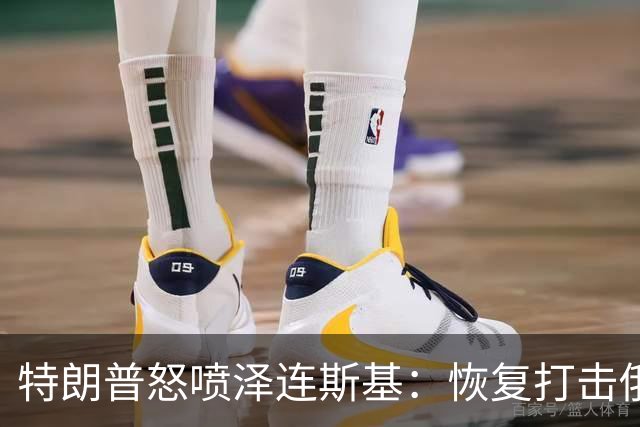 特朗普怒喷泽连斯基：恢复打击俄炼油厂“可耻”，比普京还难打交道