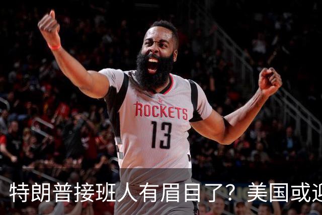 特朗普接班人有眉目了？美国或迎来历史上首位被中国制裁的总统