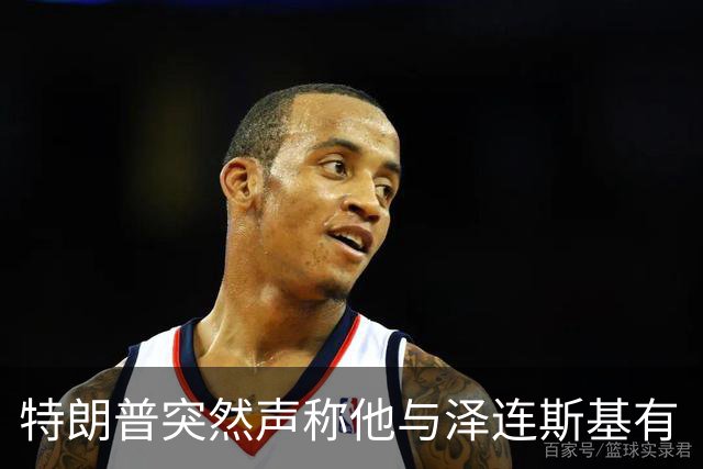 特朗普突然声称他与泽连斯基有“良好”的关系