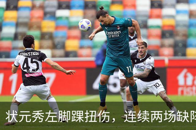 状元秀左脚踝扭伤，连续两场缺阵无缘NBA首秀