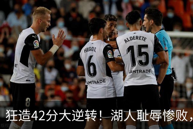 狂造42分大逆转！湖人耻辱惨败，东契奇空砍37+7，库里8记三分