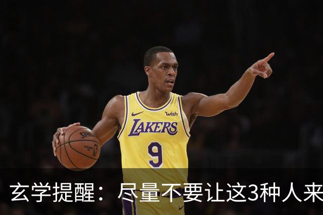 玄学提醒：尽量不要让这3种人来你家，不是迷信，是智慧远见