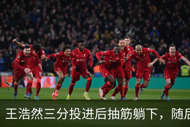 王浩然三分投进后抽筋躺下，随后裁判上前帮忙拉伸
