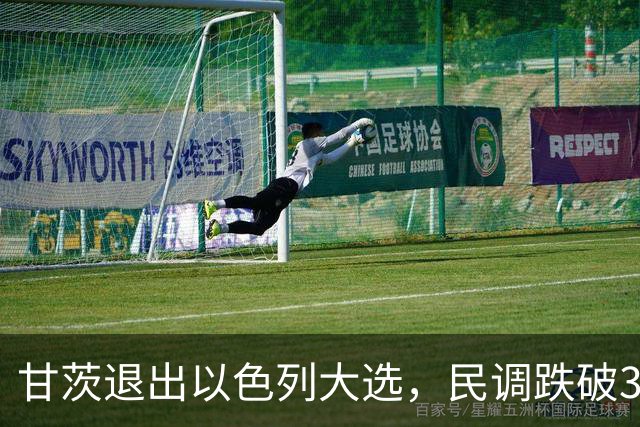 甘茨退出以色列大选，民调跌破3.25%，反对派还能翻盘吗？