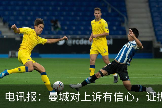 电讯报：曼城对上诉有信心，证据来自邮件、信件和银行对账单