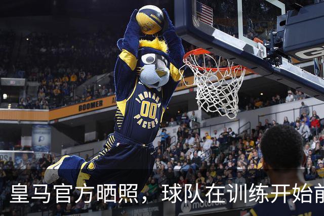 皇马官方晒照，球队在训练开始前为铁路事故举行默哀仪式