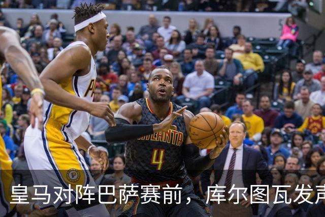 皇马对阵巴萨赛前，库尔图瓦发声：是时候回应巴萨，姆巴佩个人表现无可匹敌
