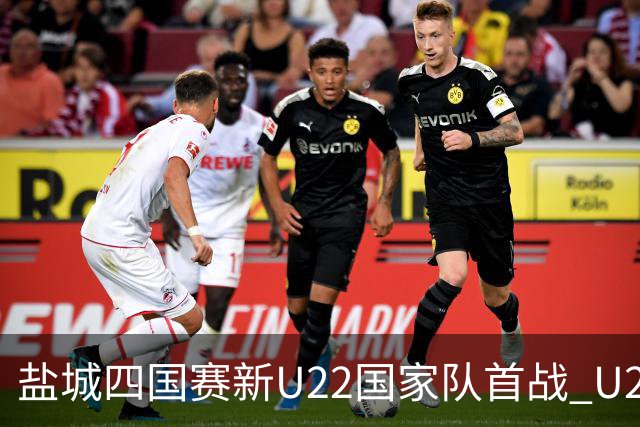 盐城四国赛新U22国家队首战 U20小将替补出彩